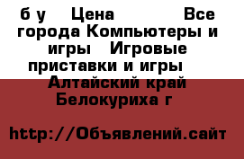 Star wars THE complete saga xbox 360 (б/у) › Цена ­ 1 200 - Все города Компьютеры и игры » Игровые приставки и игры   . Алтайский край,Белокуриха г.